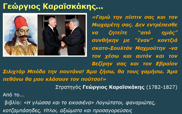 Γ.Καραϊσκάκης: Έτσι μου είπαν να σας τα πω...